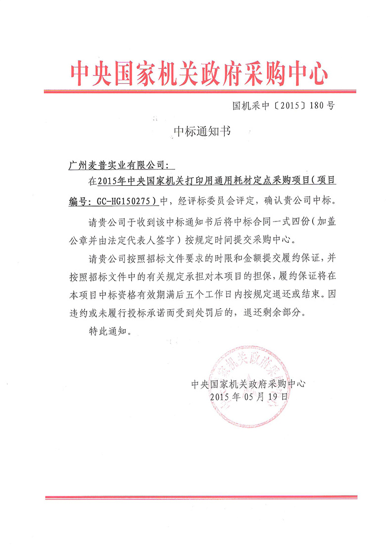 2015央采麦普中标通知书.jpg