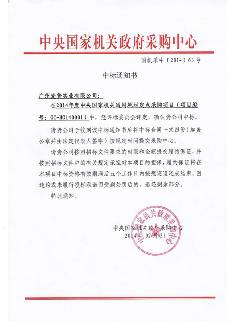 2014央采麦普中标通知书.jpg