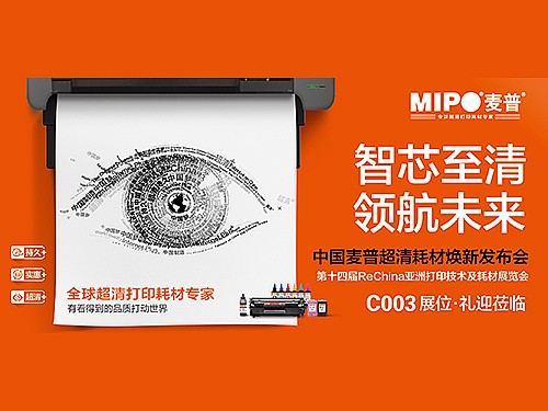 麦普将在2016ReChina亚洲打印展举办“智芯至清” 超清耗材焕新发布